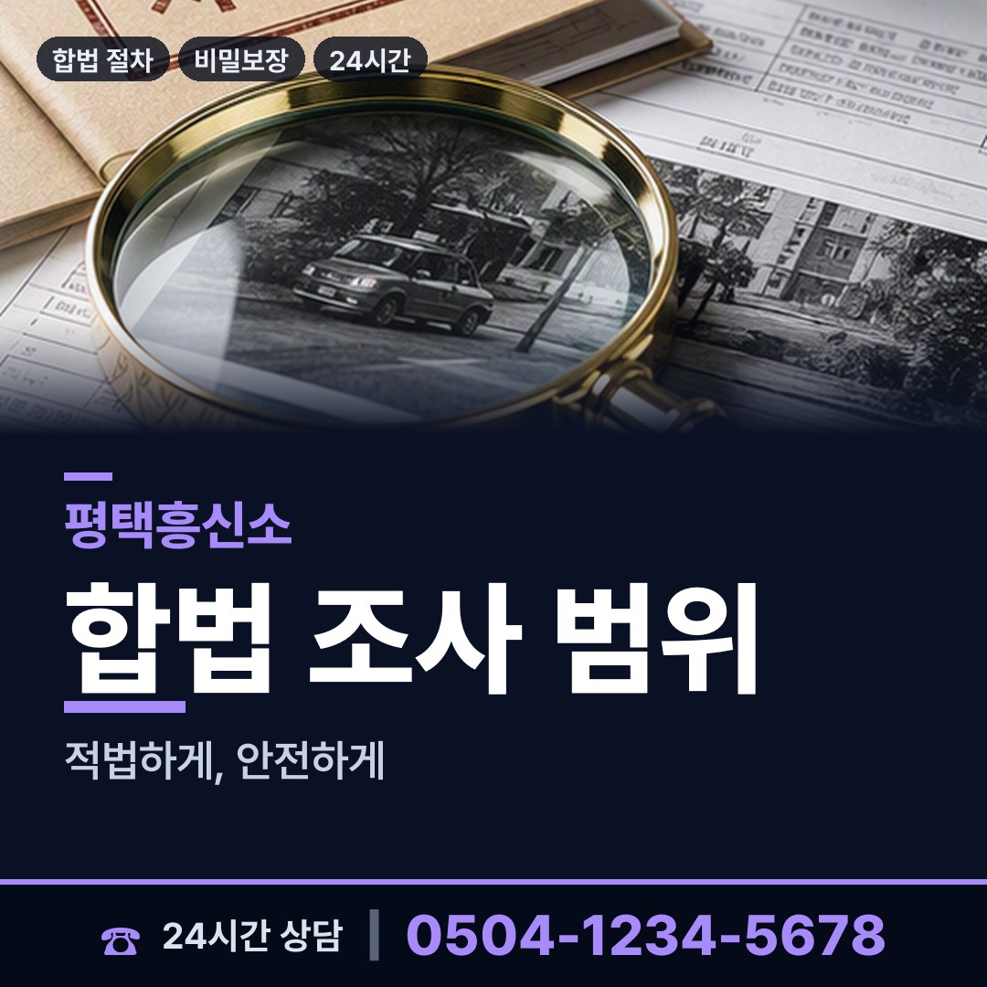 평택 지산동 기업평판조사 상담 안내