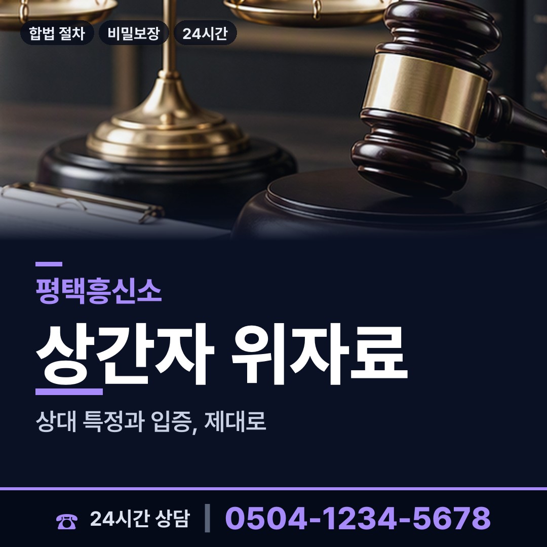 평택 지산동 상간자신원 상담 안내